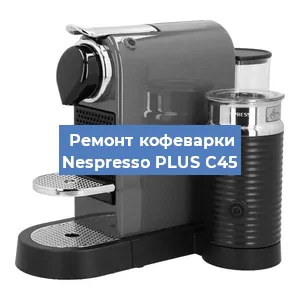 Замена дренажного клапана на кофемашине Nespresso PLUS C45 в Краснодаре